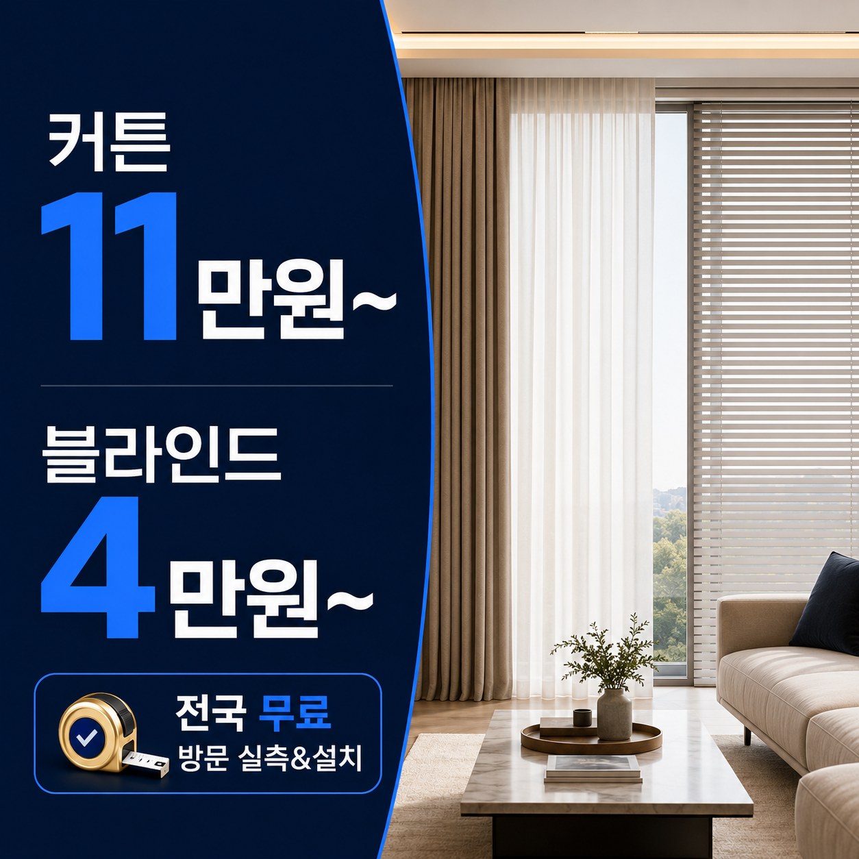 청주 커튼 블라인드 시공 사례 커튼명장