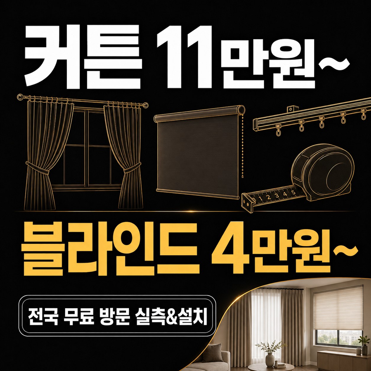 삼척 커튼 블라인드 시공 사례 커튼명장
