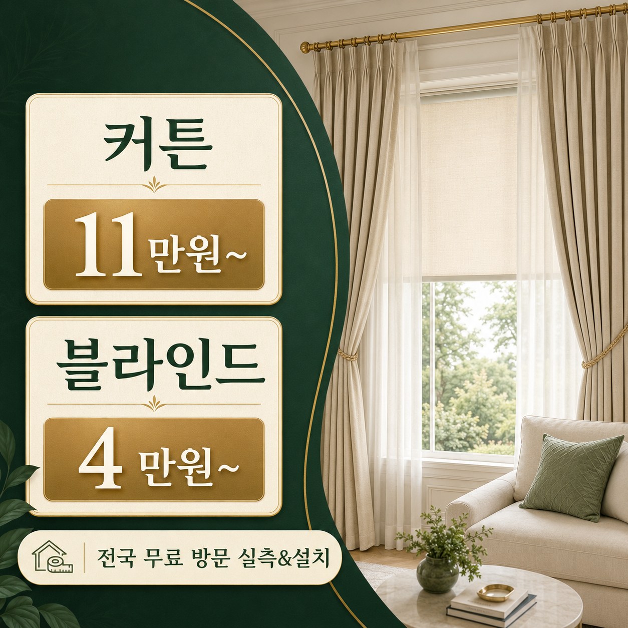전국 커튼·블라인드 설치 커튼명장